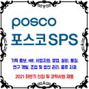 포스코SPS 채용 / 2021년 하반기 신입 및 경력사원 채용 이미지