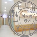 능률영어학원 - 홍성군 월계2길 9-14 | 능률영어학원