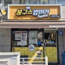 봉구스밥버거김포한가람점 네이버블로그