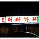 섬마을홍어아가씨
