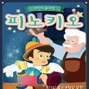 가족뮤지컬 피노키오 이미지