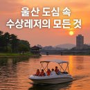 태화강수상레저계류장 | 🚤 “울산 태화강, 수상레저 메카로 떠오르다!”