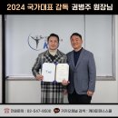 2024년 국가대표 지도자 위촉장 수여식 - 댄스스포츠 라틴 국가대표 감독 권병주 이미지