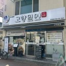 고향냉면 | 경주 금리단길 맛집 고향밀면 내돈내산 후기 (주차 정보)