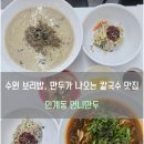 경기도 수원시 팔달구 경수대로466번길 52 (인계동) | [수원] 🍜든든함이 다른 칼국수(+보리밥, 만두) 인계동맛집, '인계동 언니만두' 솔직 후기