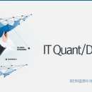 [유안타증권]OTC운용팀 IT Quant/Developer 모집(~11/12) 이미지