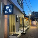 환희 혜화본점 | 대학로 한식퓨전 레스토랑, 데이트 분위기 맛집 솔직 후기