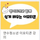 청소년문화센터 이모티콘 강의