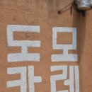도모라멘 - 동래구 명안로 46 | 천호 카레집 찾다가 방문한 도모카레 😳 내돈내산 같은 솔직 리뷰