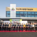 익산푸드통합지원센터(APC) | 익산푸드통합지원센터 개소식 개최