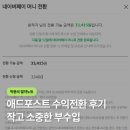 애드공감 | 애드포스트 수익전환 후기, 작고 소중한 3만원 부수입