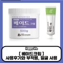 베이드크림 사용 후기, 부작용, 얼굴 사용시 주의