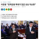 이창용 "정책금융 확대가 집값 상승 악순환" 이미지