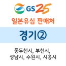 GS25동두천상봉암서모점 | GS25 일본유심 경기 판매점 안내 ② - 동두천시, 부천시, 성남시, 수원시, 시흥시