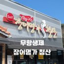 장어명가청산송천점 | 광주 외식 추천 Ⅰ 장어명가 청산 무항생제 장어 맛집 솔직 후기