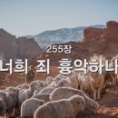 255. 너희 죄 흉악하나 이미지