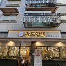 왕도갈비 - 동대문구 사가정로23길 64 | 왕도갈비