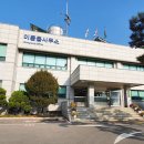 이동읍 행정복지센터 이미지