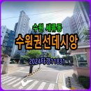 현대IPARK공인중개사사무소 | 수원권선데시앙아파트경매 45평 [2.24] 2024타경11831