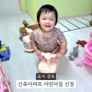 사랑어린이집 | 신축 아파트 어린이집 개원 입소 대기 신청 후기 아이사랑 신청방법