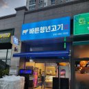 바른청년고기