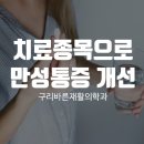 구리바른재활의학과의원 이미지