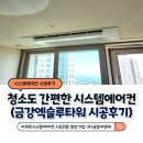 청소도 간편한 대전 시스템에어컨(금강엑슬루타워 단배관 설치후기)