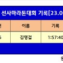 2023 선사마라톤대회 기록[23.09.17] 이미지