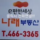 이편한세상나래 공인중개사사무소 이미지