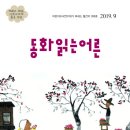 2019년 9월 동화읽는어른이 발간되었습니다. 이미지