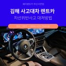 오픈카자동차공업사 | 김해사고대차 그랜져 차선위반사고에 오픈카 대차