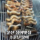 소문난장어 - 서구 | 파주장어맛집 :: 소문난장어 파주파평본점 후기
