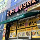 김종구부산어묵만수포레시안 | 만수동 분식:: 김종구부산어묵