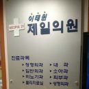 이태원제일의원 이미지