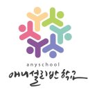 (주)애니설리반학교 이미지