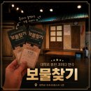 보물찾기 - 김포시 북변중로 58-12 | 대학로 연극 보물찾기 후기 , 웃음과 감동을 모두 잡은 휴먼 코미디