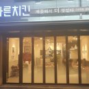 바른치킨다산역점