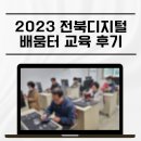 꽃밭정이노인복지관 | 2023전북디지털배움터 꽃밭정이 전라북도 노인복지관 교육 후기