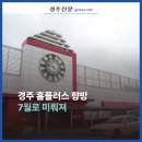 홈플러스익스프레스경주