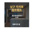 세븐일레븐 광주대촌지석점 | 광주 남구 지석동 입주청소 / [대촌동 33평] / 힐스테이트 지석 입주청소 후기