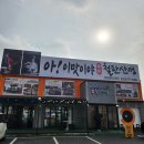 산성 당구장 | 돈쭐맛짱뜨러왔습니다 1회 식당 아이맛이야 철판산성 일산본점 점심 후기