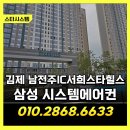 유한회사 클린리사이클 | 김제 남전주IC서희스타힐스 시스템에어컨 설치, 여름 오기 전 필수 시공 후기