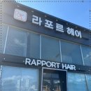 오가네미용실 | 머리잘하는 순천미용실 라포르헤어 순천 성동점