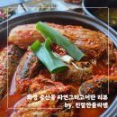 자연그리고어반 | [화성/송산동] 부모님 모시고 가기 좋은 융건릉 한정식 맛집 자연그리고어반 묵은지고등어조림 솔직 후기