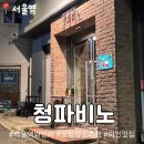 청파제1경로당 | 서울역 와인 맛집 청파비노 연말 &amp; 청첩장 모임 장소 추천