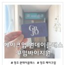 꾸밈 | 청주 메이크업 원데이클래스 추천 직접 배워 본 꾸밈바이지원 리얼 후기