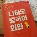 니하오 중국어(초급) 이미지