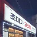 초미가고깃집