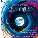 명문장여관 | [달과 6펜스/서머싯 몸] 개요, 줄거리, 명문장, 독서토론, 독후감