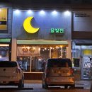 달빛맥주 죽림점 | 조치원분위기좋은 술집 '달빛전' 감자전+백합탕 조합 끝내주네